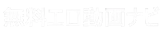 無料エロ動画ナビ